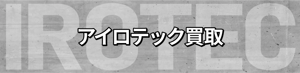 アイロテック買取