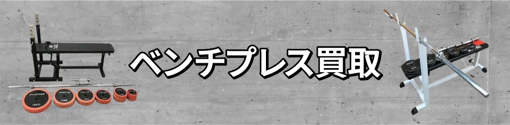 ベンチプレス買取