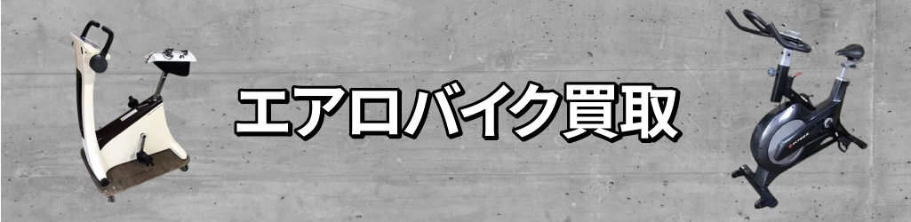 エアロバイク買取