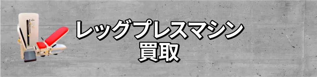 レッグプレスマシン買取