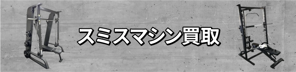 スミスマシン買取
