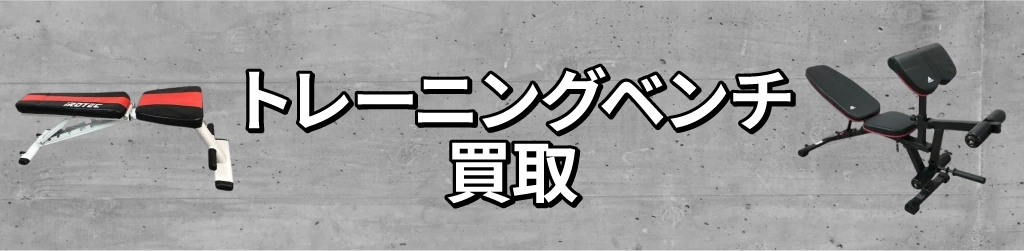 トレーニングベンチ買取