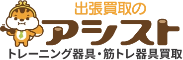 トレーニング器具・筋トレ器具買取は「出張買取のアシスト」