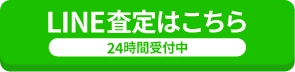 LINE査定はこちら
24時間受付中