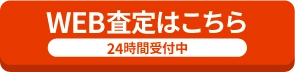 WEB査定はこちら
24時間受付中